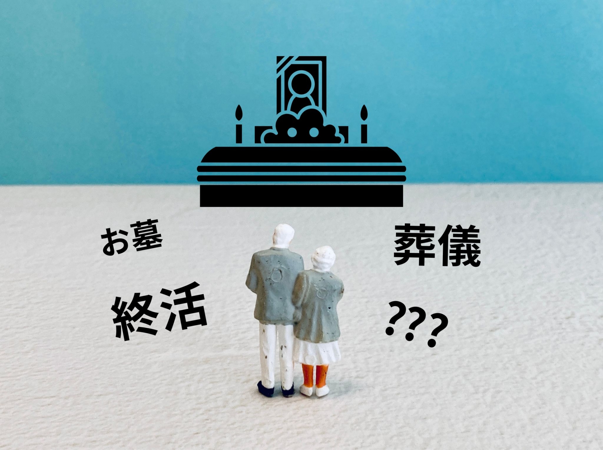 家族に慌てさせないために、事前の葬儀プランを考えましょう