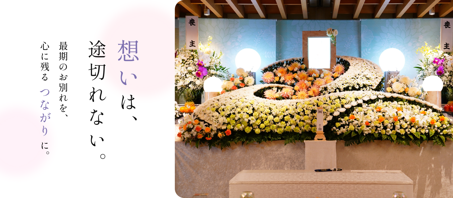 故人を想い、心からの儀式を提供する