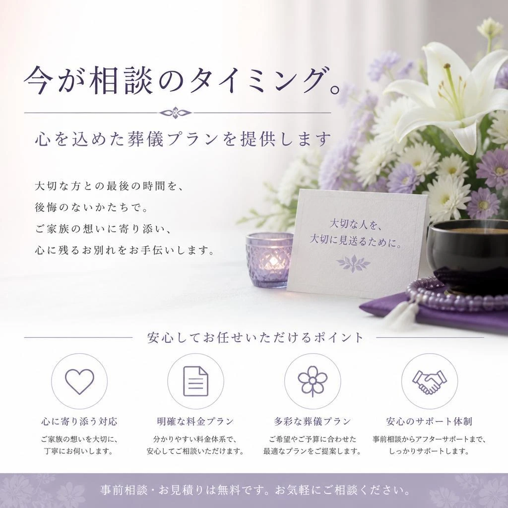 今が相談のタイミング。心を込めた葬儀プランを提供します