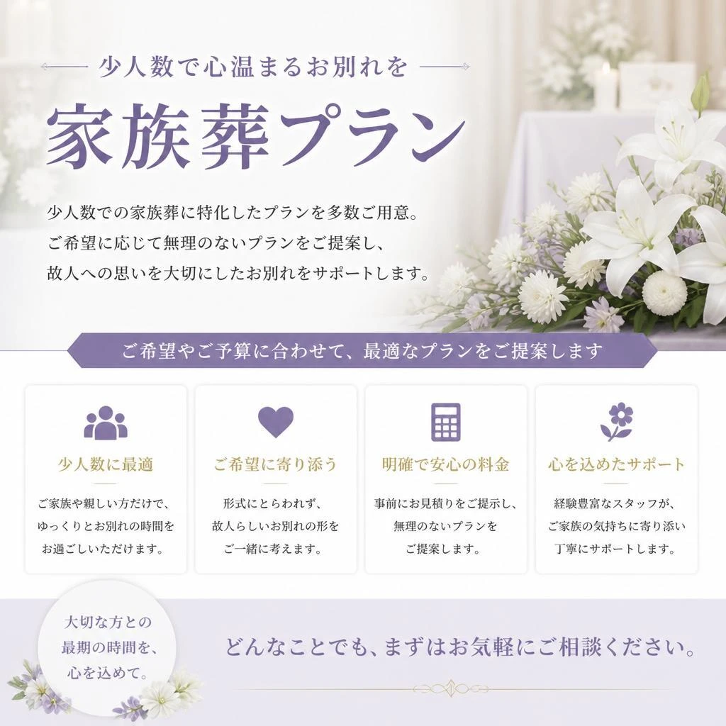 家族葬に特化したプラン