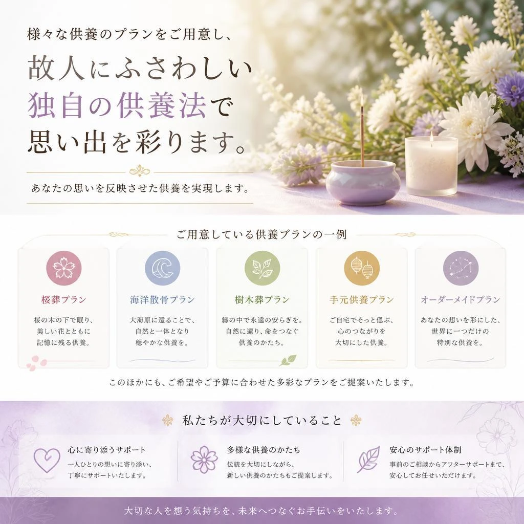 独自の供養法で思い出を彩る