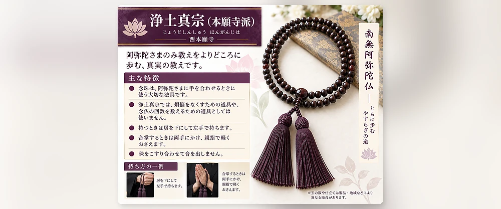 浄土真宗（本願寺派）数珠画像